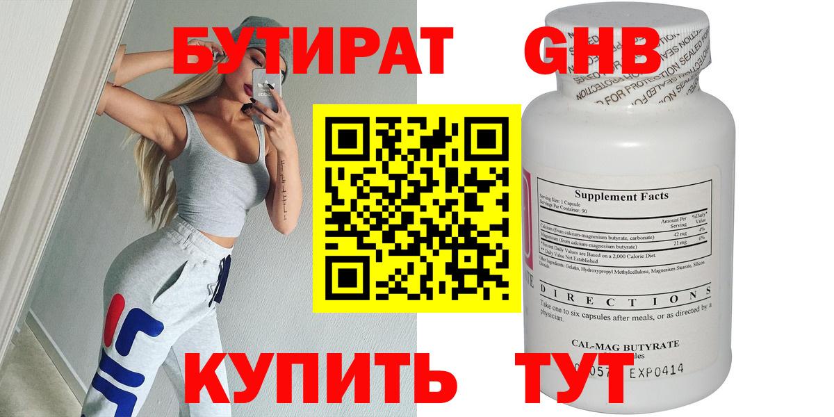 Бутират Butirat Тверь