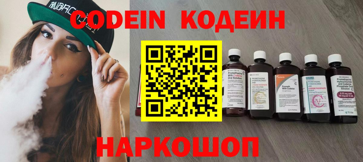 Тверь  Codein Purple Drank  Вход с VPN  Кодеин напиток Lean (лин) 