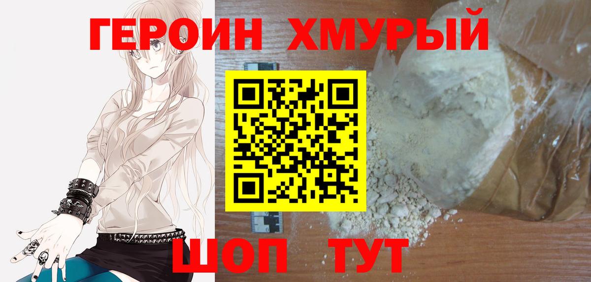 Героин хмурый Тверь